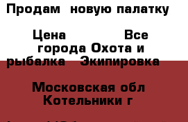 Продам  новую палатку › Цена ­ 10 000 - Все города Охота и рыбалка » Экипировка   . Московская обл.,Котельники г.